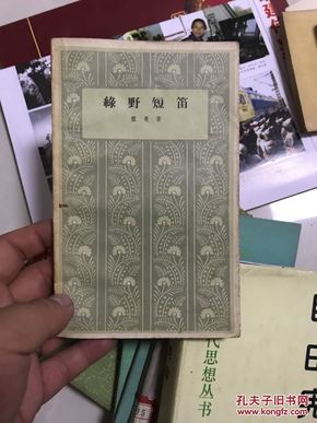 绿野短笛 1957年诗歌集！