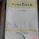 中文科技资料目录     1997年底123456期