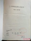 二十四史纪传人名索引