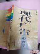 现代广告 心理学（32开品如图）