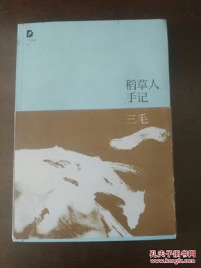 三毛全集：稻草人手记（北京十月文艺出版社）