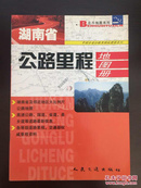 湖南省公路里程地图册