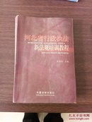 河北省行政执法―新法规培训教程