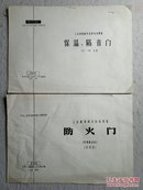 工业建筑配件国家标准图集：J609保温、隔音门(1.0~1.8米宽)，J618防火门(代替建605.试用图) 2册合售