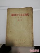 国际共产主义运动史(初稿)第二卷