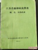 江苏省森林病虫普查病、虫、天敌名录