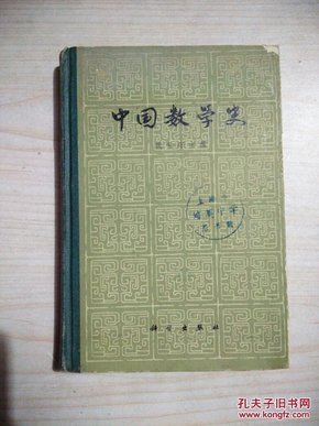 中国数学史(硬精装)