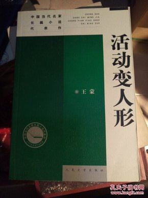 活动变人形