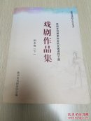 陕西戏剧文化丛书 陕西省戏剧家协会机关离退休干部 戏剧作品集 剧本卷（下）
