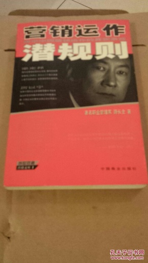 营销运作潜规则:揭示中国企业营销运作的真实游戏