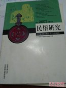 民俗研究  2003-4