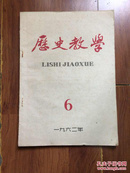 历史教学 1962.2