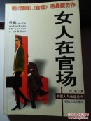 女人在官场