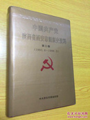 中国共产党陕西省西安市组织史资料（第三卷1993.6--1998.5）【详情看图——实物拍摄】