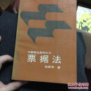 中国商法系列之三票据法
