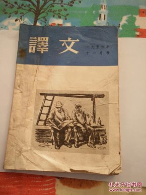 译文1956年十一月号