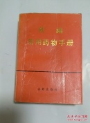 新编常用药物手册A