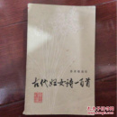 古代妇女诗一百首