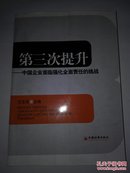 第三次提升：中国企业面临强化全面责任的挑战