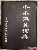 小小汉英词典(塑皮，128开)