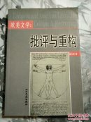 歐美文學(xué)批評(píng)與重構(gòu)