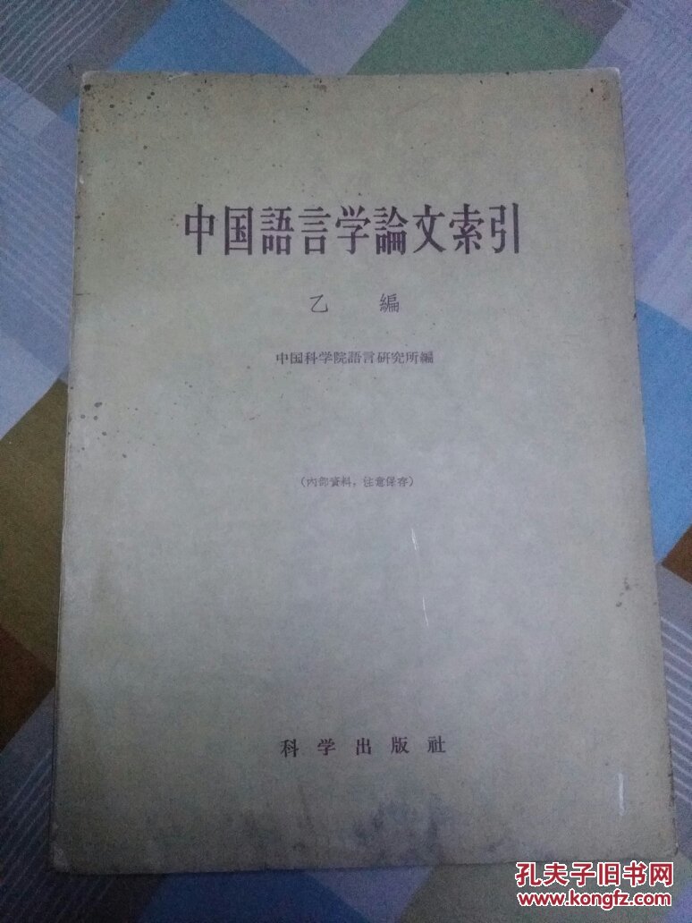 中国语言学论文索引.乙编(11氐)