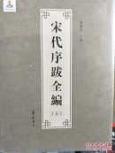 宋代序跋全编 第五册