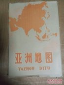 亚洲地图 二合一  1985一版三印（1975年第一版）