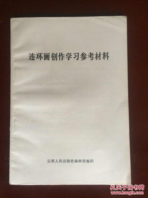 连环画创作学习参考资料  云南人民出版社  42页