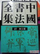 中国书法全集27：柳公权