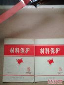 《材料保护》双月刊 1971年第5，6期合售