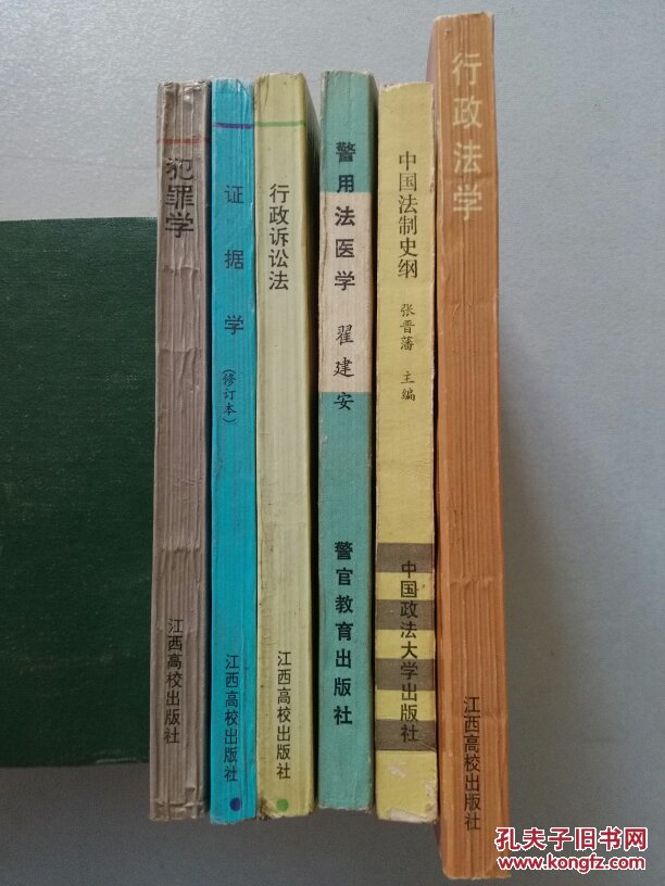 法学丛书：犯罪学/证据学/行政诉讼法学//行政法学/警用法医学/中国法制史纲 6册合售