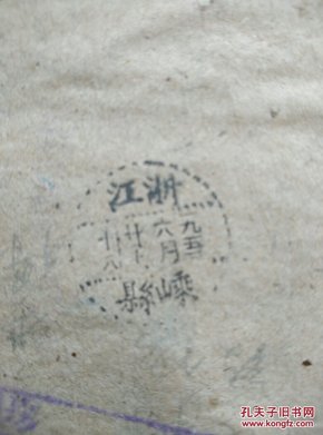 1952年浙江省嵊县老邮戳