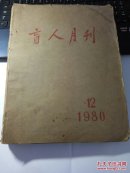 盲人月刊  1980年12期  总175期
