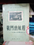 战斗的航程:海军的故事