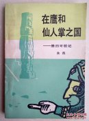 在鹰和仙人掌之国:墨西哥散记