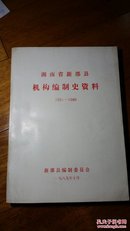 湖南省新邵县机构编制史资料（1951--1989）