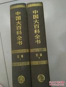 中国大百科全书——军事（Ⅰ,Ⅱ） 16开精装
