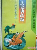 中国古典启蒙画库.历史典故篇:幼学故事琼林.上下