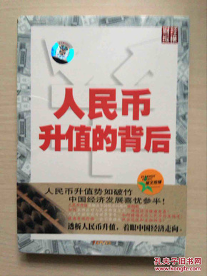 人民币升值的背后  DVD 光盘 一张  本节目特邀著名经济学家张曙光，为您讲述人民币升值的利与弊  世纪大讲堂