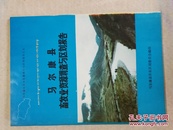 马尔康县农业资源调查与区划报告之五 马尔康县畜牧业资源调查与区划报告