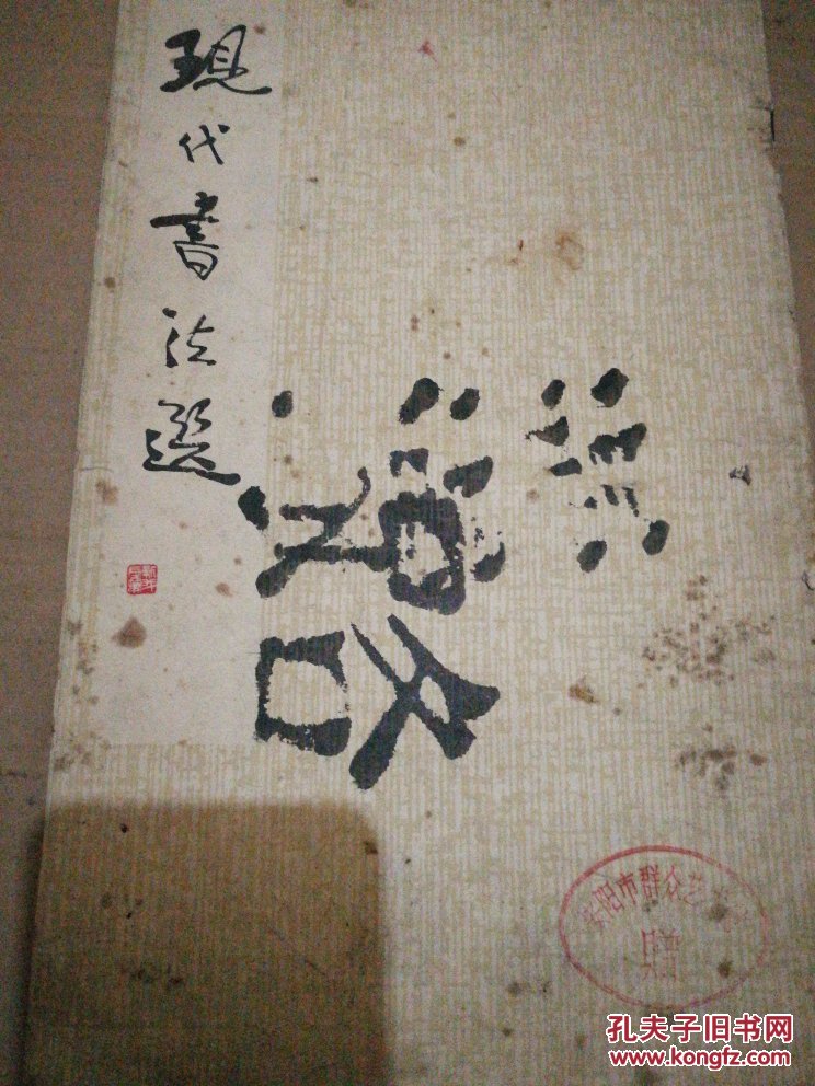 现代书法选 8开