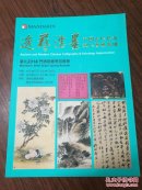 台北门德扬2014春拍【逸艺濡墨】中国古代及近现代书画专场