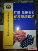 红提黑提葡萄优质栽培技术（山东文化科技卫生三下乡文库）