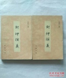 封神演义  上下