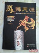 凤舞天涯：三亚极力争取2008北京奥运会火炬首传城市的幕后故事－库 D4