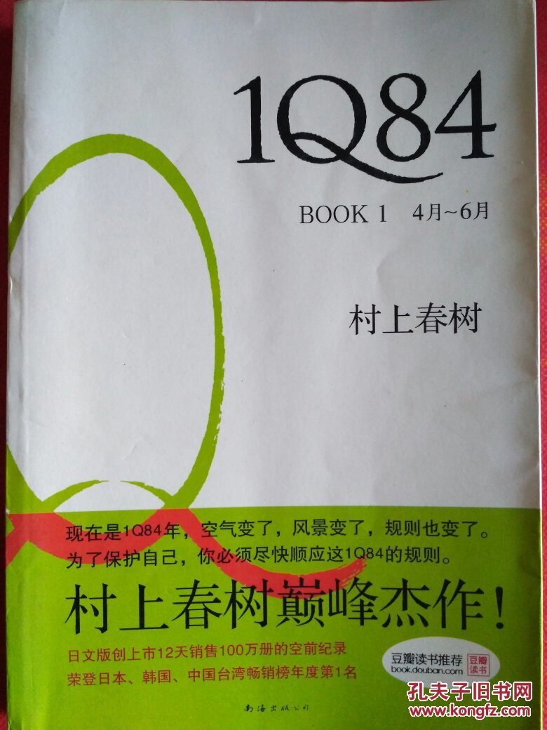 村上春树长篇小说：1Q84 BOOK1（4月-6月）