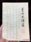 董必武诗选