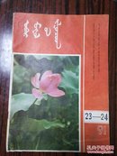 内蒙古青年1991/23-24（蒙文）