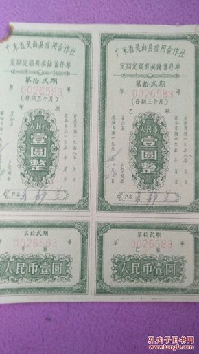 定期定额有奖储蓄存单—壹元两张—广东省灵山县信用社，1958年